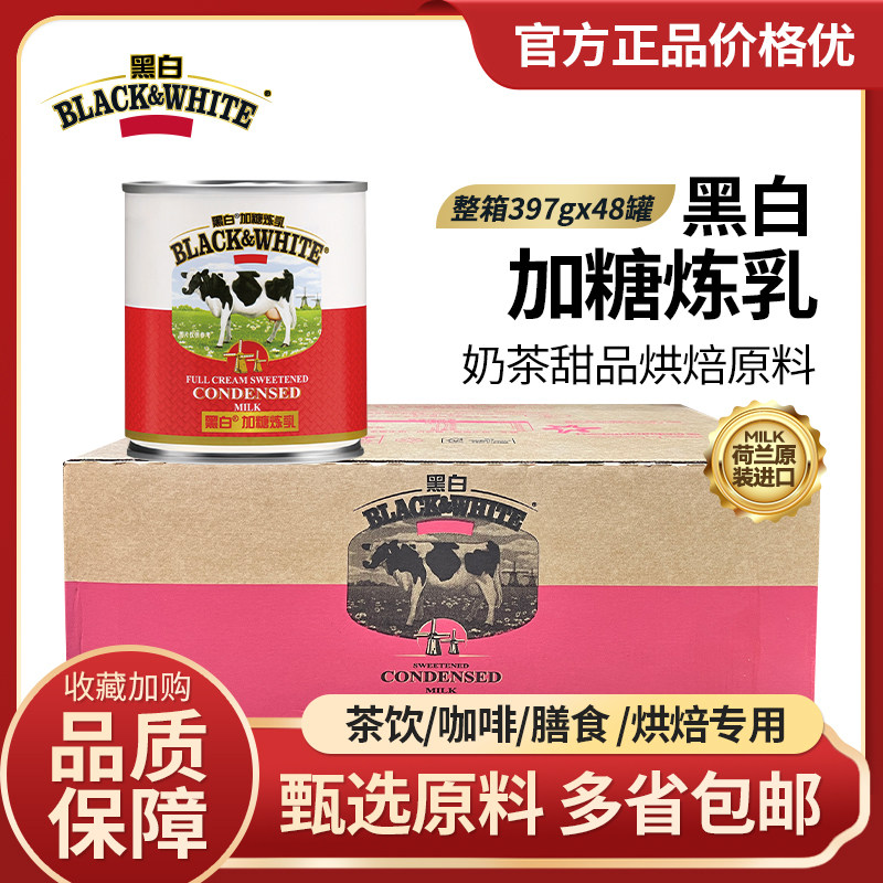 新批次 黑白加糖炼乳397g整箱商用咖啡炼奶烘培专商用烘焙原料