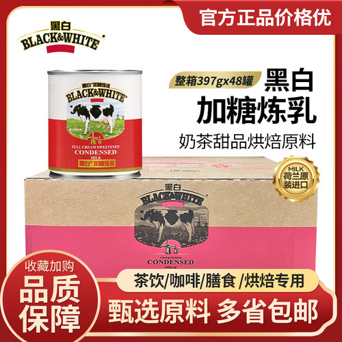 黑白炼乳进口整箱商用正品保证