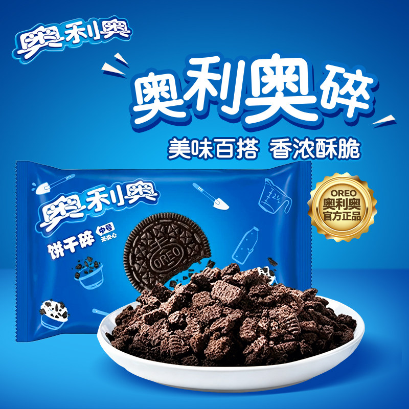 亿滋奥利奥饼干碎400g实惠装中号粉末无夹心木糠杯烘焙奶茶店专用