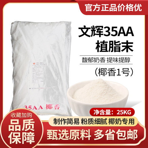 35AA文辉文辉35aa奶精植脂末