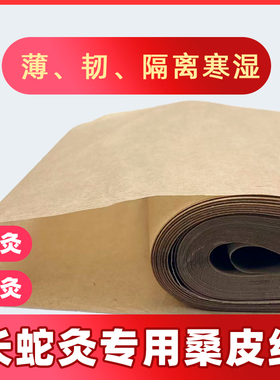 督脉灸用桑皮纸艾大妈长蛇灸龙骨灸姜饼灸桑木棒专用韧性足垫纸