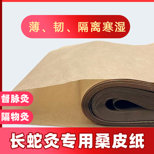督脉灸用桑皮纸艾大妈长蛇灸龙骨灸姜饼灸桑木棒专用韧性足垫纸