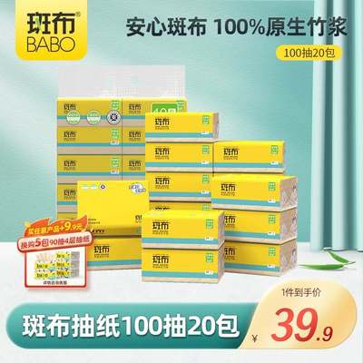 斑布竹浆本色抽纸100抽20包家用卫生纸实惠装