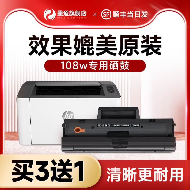 墨道原装适用惠普108w硒鼓 HP108w打印机硒鼓 laser MFP108A黑白