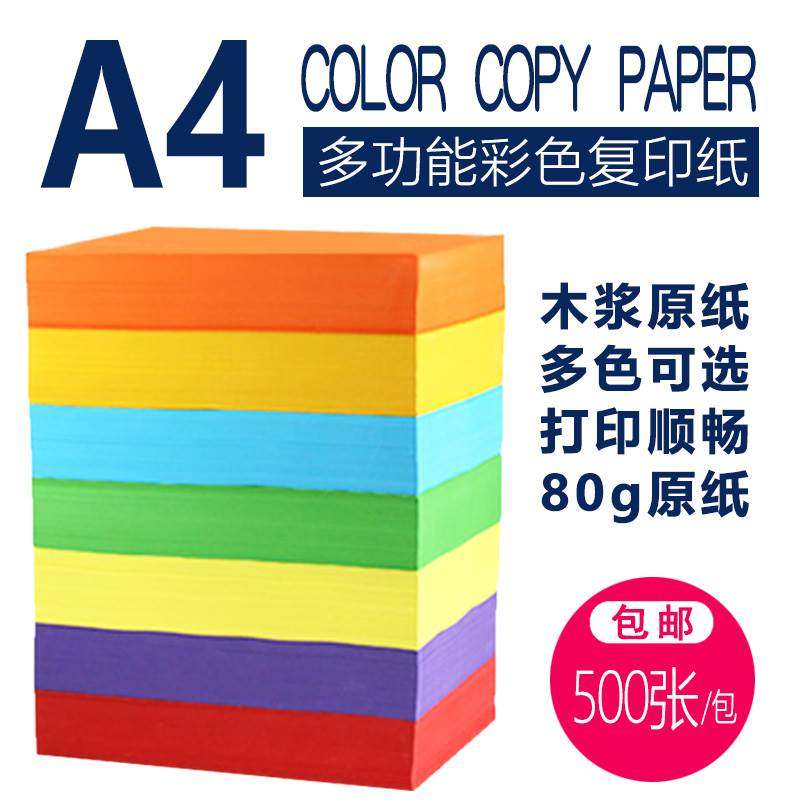 彩色纸 手工纸 a4纸彩色打印复印a4纸粉红深浅黄蓝绿打印彩色a4纸