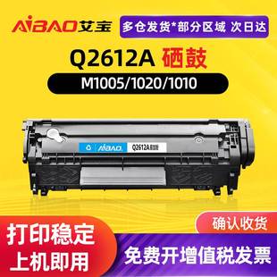 mfp 艾宝适用惠普1005硒鼓hp12A m1005 1020易加粉 HP1020plus