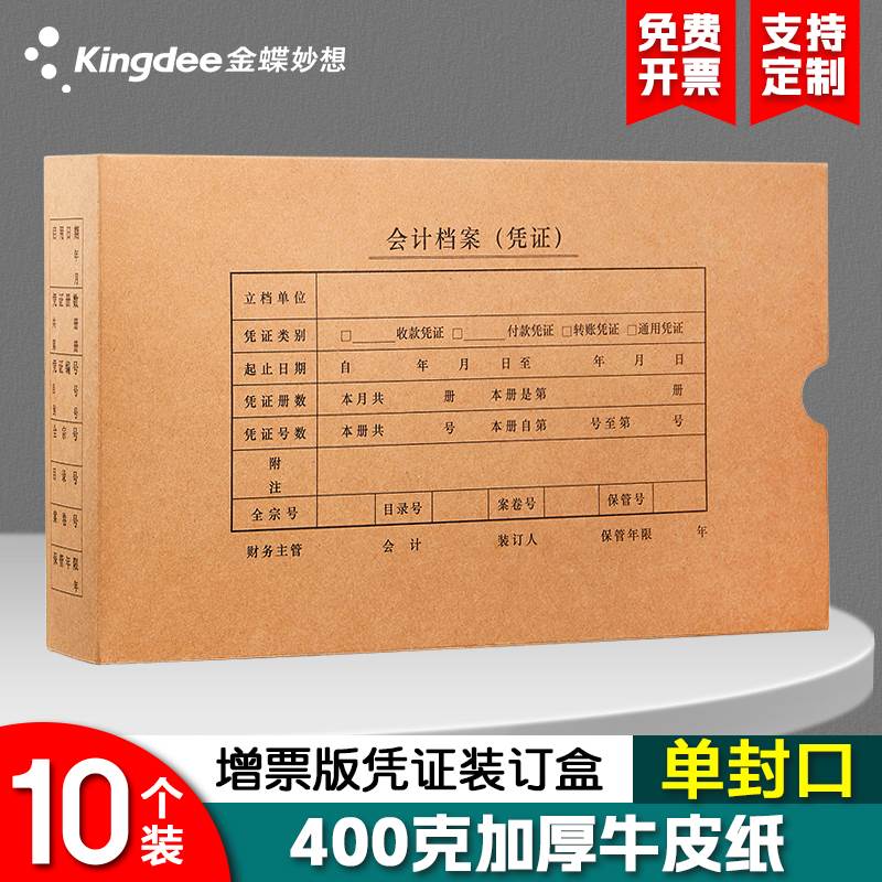 金蝶会计凭证档案盒10个装增票版会计档案记账盒子单封口收纳盒整