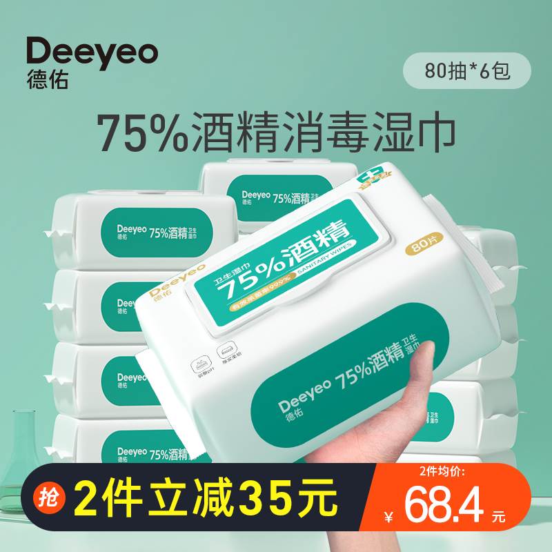 德佑75%酒精消毒湿巾纸杀菌专用儿童湿纸巾80抽6包家庭实惠装家用