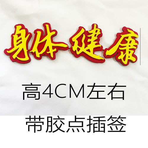 5套EVA祝寿生日蛋糕装饰插件身体健康