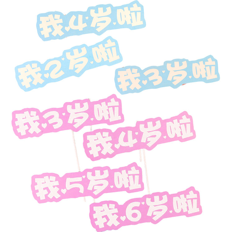 数字生日蛋糕插牌儿童我几岁啦装饰插件插卡甜品台装饰,节庆用品/礼品,蛋糕/烘焙装饰用品,淘宝优惠券,粉丝福利购,淘宝优惠卷