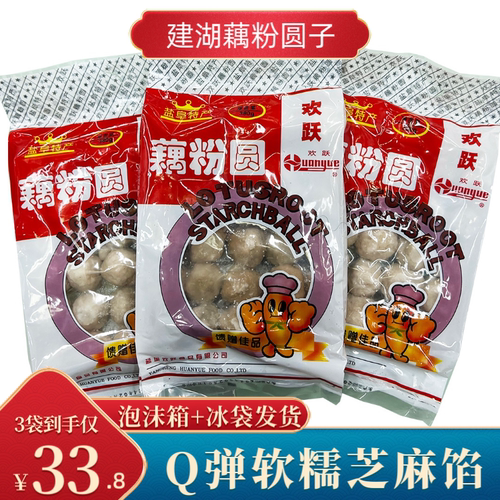 盐城特产建湖欢跃牌藕粉圆子芝麻馅380克*3袋冷冻食品袋装汤圆