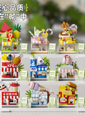 益智小颗粒玩具拼装建筑系城市街景奶茶店汉堡店模型手工男女礼物