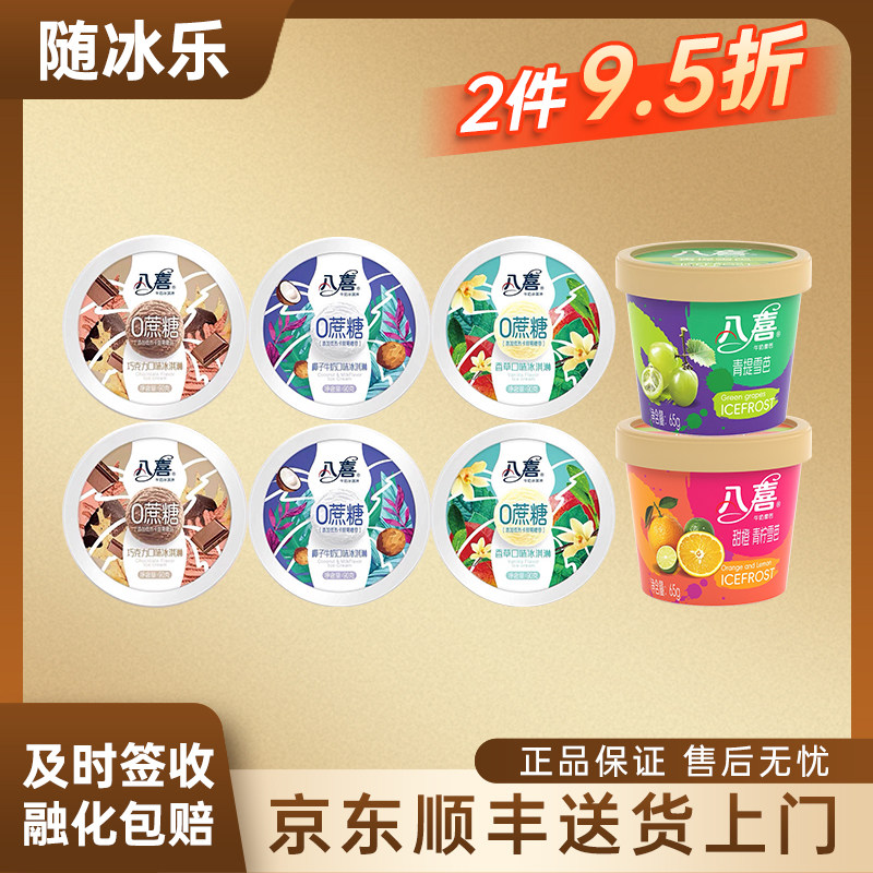 【新品】八喜雪芭65g多口味蔓越莓奶香杯装冰淇淋果味冰激凌雪糕