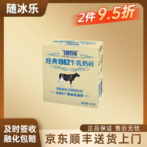 15盒飞鹤牧场冰淇淋 经典1962牛乳奶砖105g 冰激凌网红冷饮批发