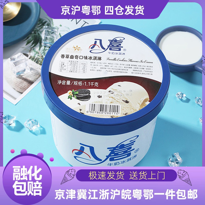 八喜冰淇淋1.1公斤桶装夏季冷品