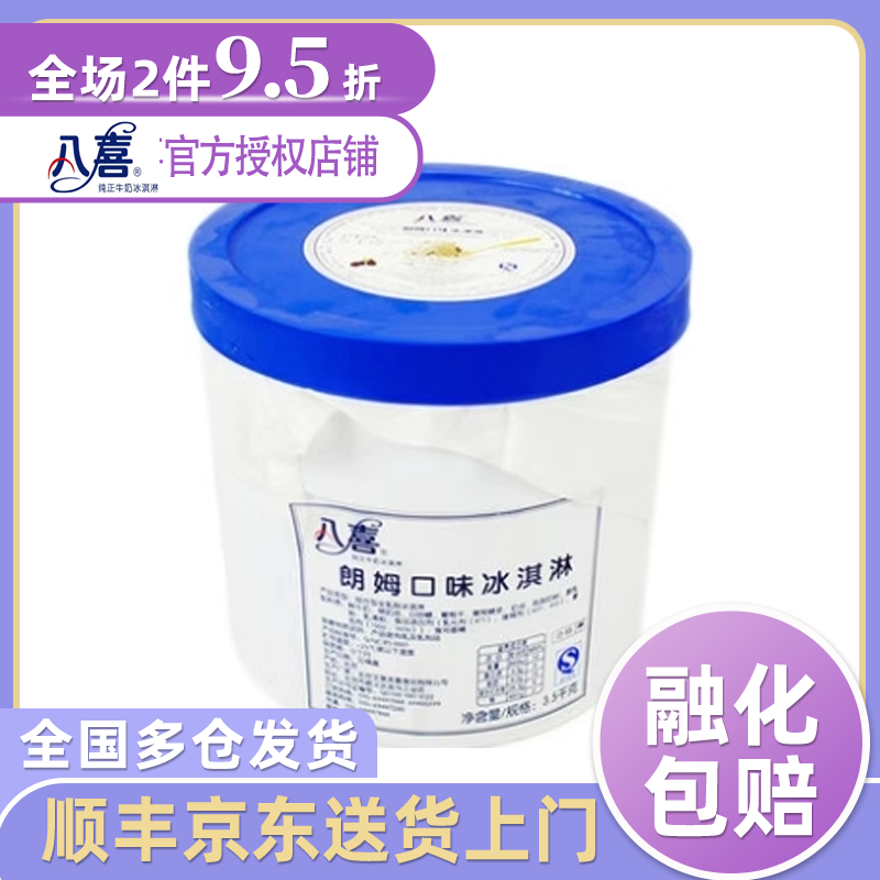 包邮八喜冰淇淋3.5kg桶装香草草莓巧克力餐饮专用大桶装打球商用