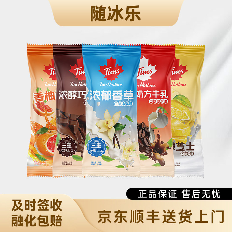 Tims天好冰淇淋香柚柑橘柠檬芝士香草巧克力澳白奶口味雪糕批发
