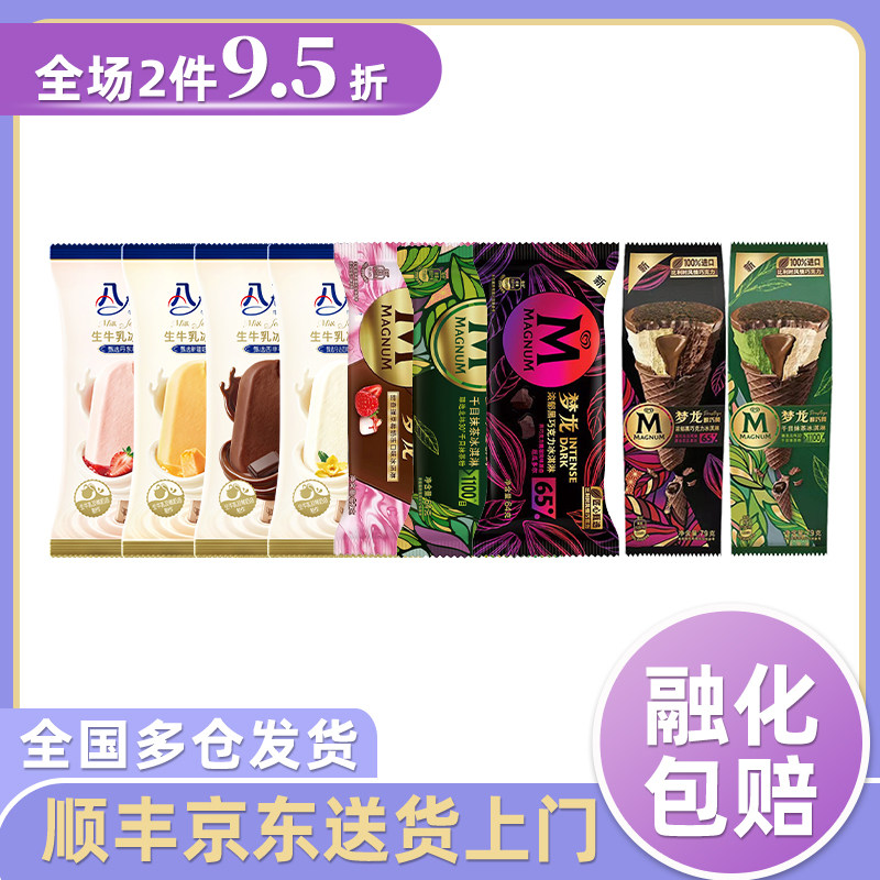 【10支】和路雪梦龙浓郁巧克力香草抹茶拼八喜棒生牛乳哈密瓜香草