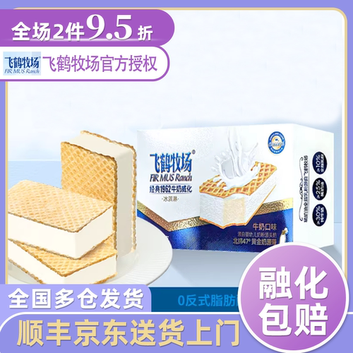 飞鹤牧场经典1962牛奶威化冰淇淋
