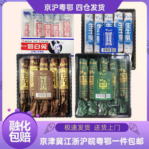金水园巧克力牛乳白兔网红冰棍