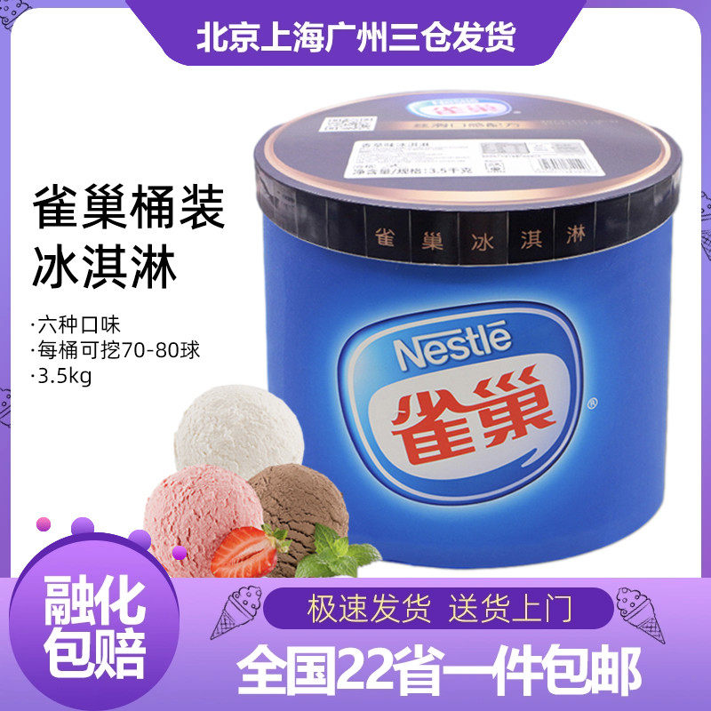 【五仓速达】雀巢冰淇淋大桶3.5kg商用7l聚会家庭冰激凌雪糕自助
