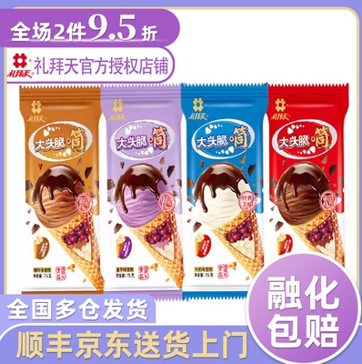 30支包邮礼拜天冰淇淋大头脆牛奶巧克力苦咖啡口味火炬蛋筒冰淇淋