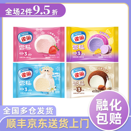 雀巢雪糍脏脏牛乳杨枝甘露冰淇淋