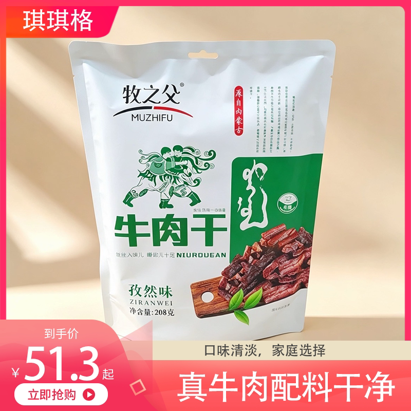 牧之父牛肉干内蒙古特产三种口味孜然麻辣休闲零食袋装手撕牛肉干