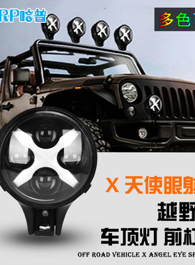 龙版LED透镜X型射灯BJ40LPLUS牧马人越野车A柱改装辅助前杠车顶灯