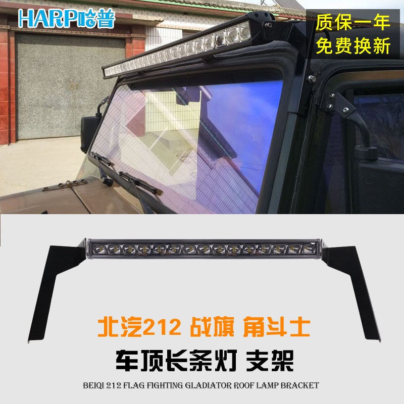 北汽212战旗改装车顶长条灯吉普角斗士2020 23 24改装LED射灯支架