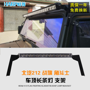 北汽212战旗改装车顶长条灯吉普角斗士2020 23 24改装LED射灯支架