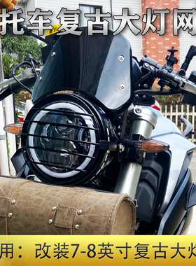 摩托车大灯保护罩190TR/SS黄龙300幼狮250/500改装8寸复古大网罩