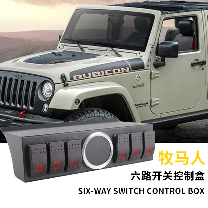 牧马人BJ40改六路控制开关继电器