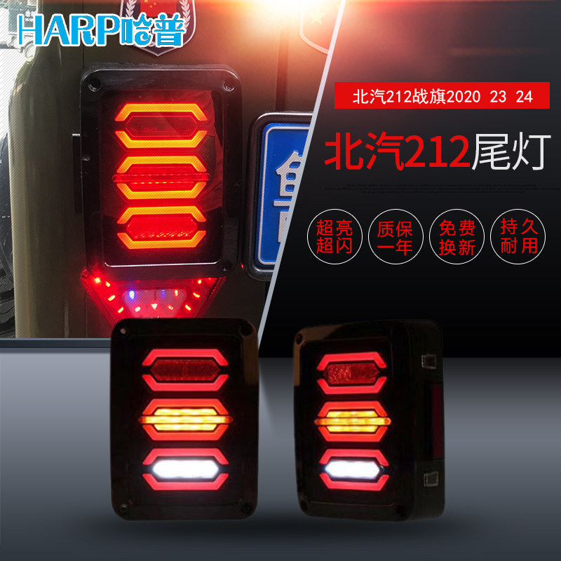北汽212战旗改装尾灯北京吉普BJ2020 23 24角斗士改装后LED后尾灯
