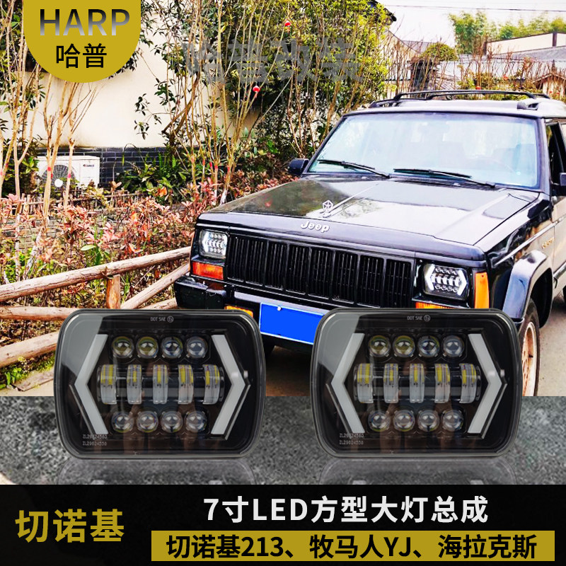 JEEP切诺基213大灯总成7寸LED方灯牧马人YJ老克货车改装前大灯