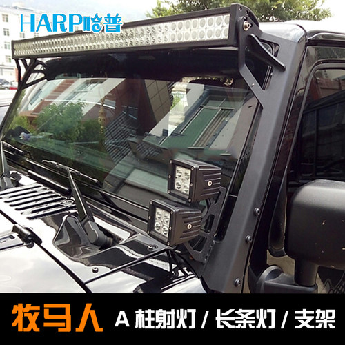 牧马人a柱车顶灯北京改装led长条