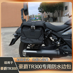 适用于豪爵TR300边包防摔侧后货架折叠靠背TR300PLUS复古侧边包