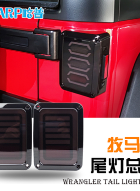 jeep牧马人尾灯总成JK/JL改装LED隧道尾灯倒车灯刹车灯后杠灯尾灯
