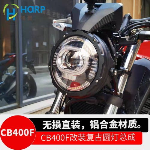 本田CB400F大灯改装复古圆大灯