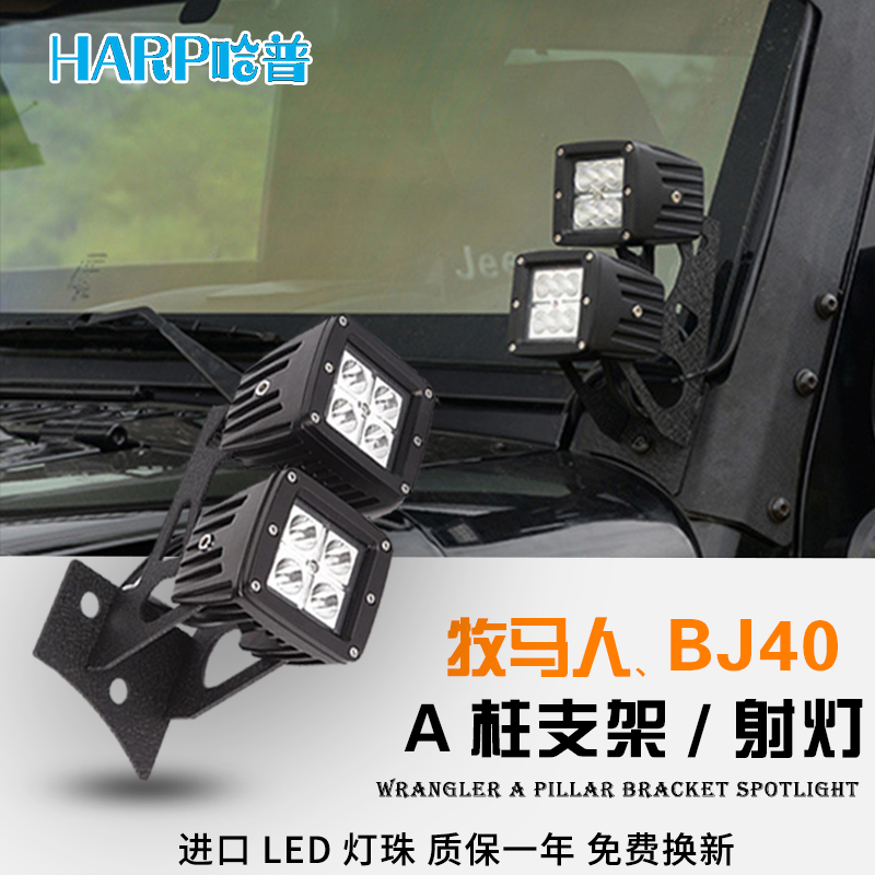 牧马人bj40A柱射灯改装LED双灯