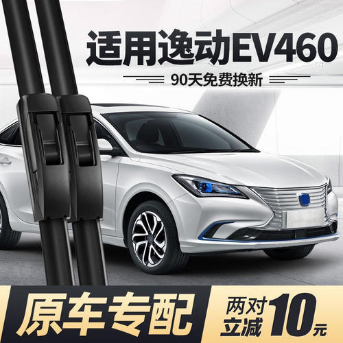 适用长安逸动EV460新能源雨刮器