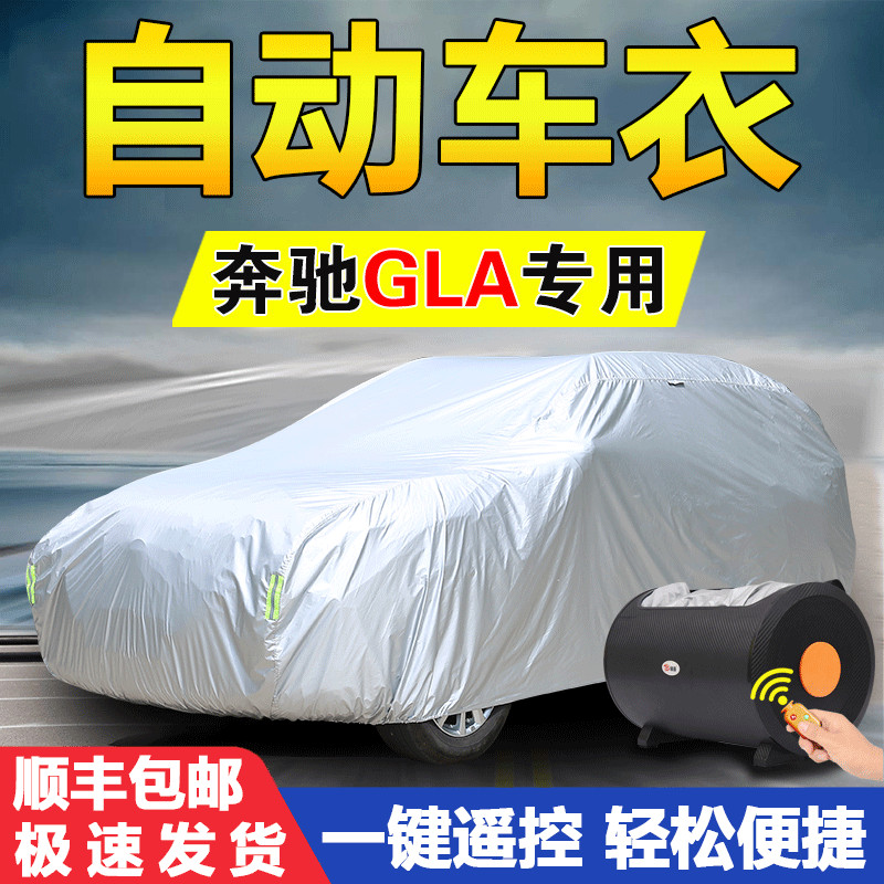 奔驰GLA200专用GLA220车衣车罩GLA260防晒防雨加厚全自动汽车外套-封面