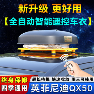 淘游适用于英菲尼迪QX50专用汽车车衣车罩防晒防雨防尘自动遥控