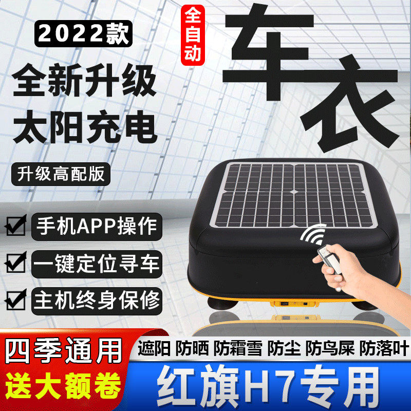 13/15/17/18/19款中国一汽红旗h7专用车衣车罩隔热防尘防晒自动套