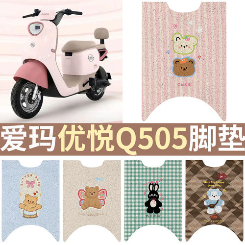 适用于爱玛优悦Q505电动车脚踏垫