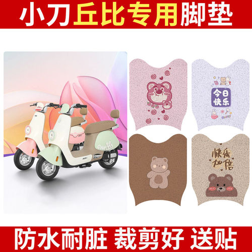 适用小刀丘比电动车脚垫专用防水