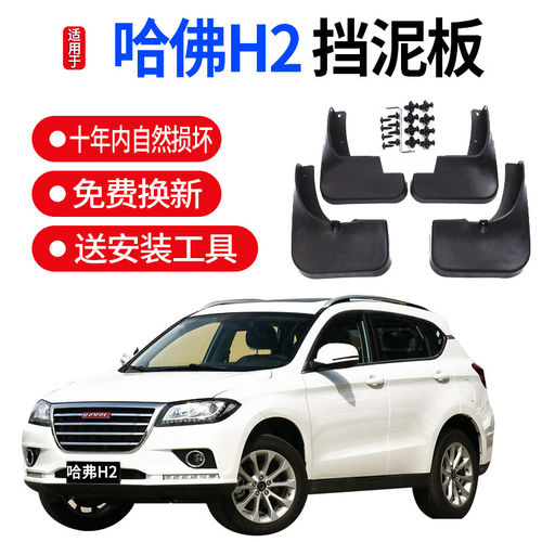适用于长城哈弗h2后挡泥板原厂蓝