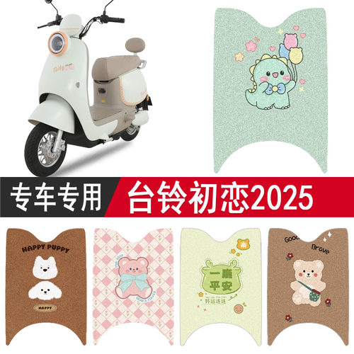 适用于台铃初恋EB2025脚