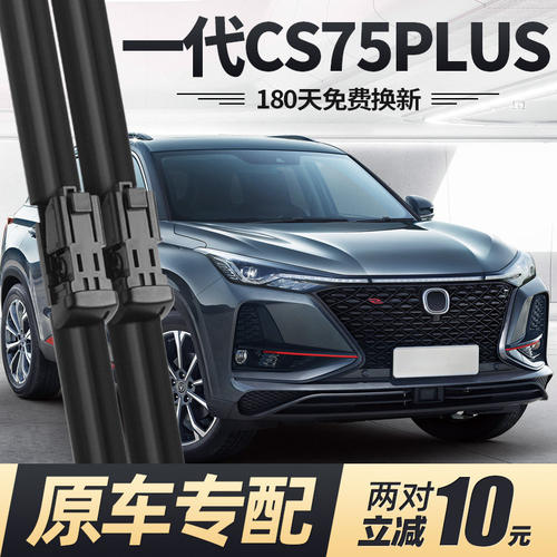 适用长安一代CS75PLUS雨刮器片21