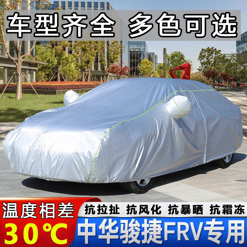 08/09/10年老款华晨中华骏捷frv两厢车衣车罩汽车套子防晒防雨布